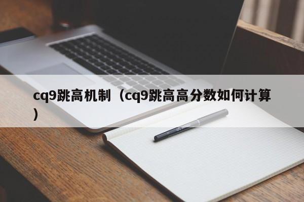 cq9跳高机制（cq9跳高高分数如何计算）