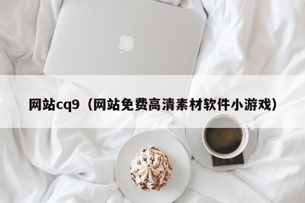 网站cq9（网站免费高清素材软件小游戏）