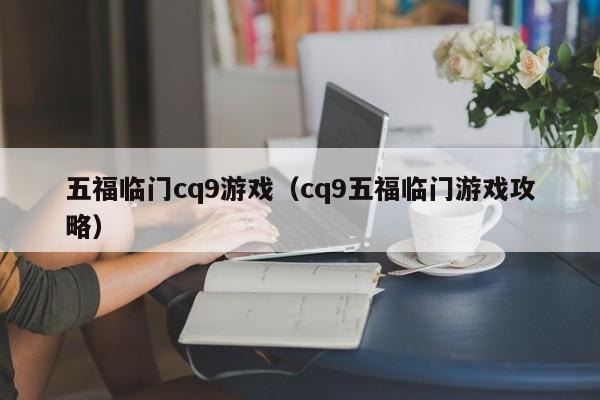 五福临门cq9游戏（cq9五福临门游戏攻略）