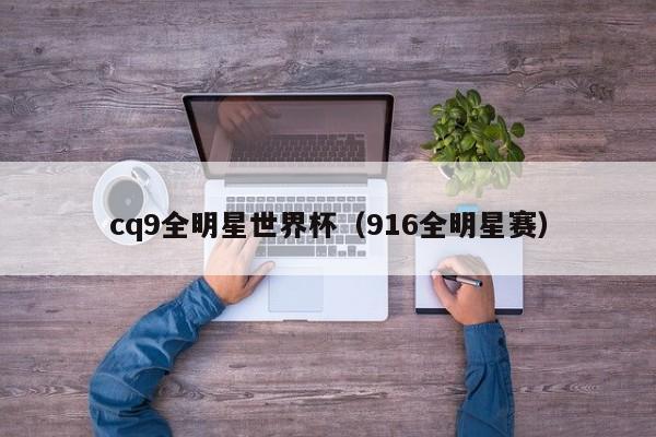 cq9全明星世界杯（916全明星赛）
