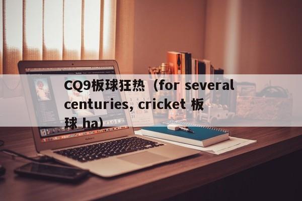 CQ9板球狂热（for several centuries, cricket 板球 ha）