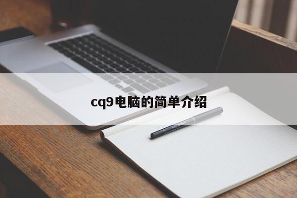 cq9电脑的简单介绍