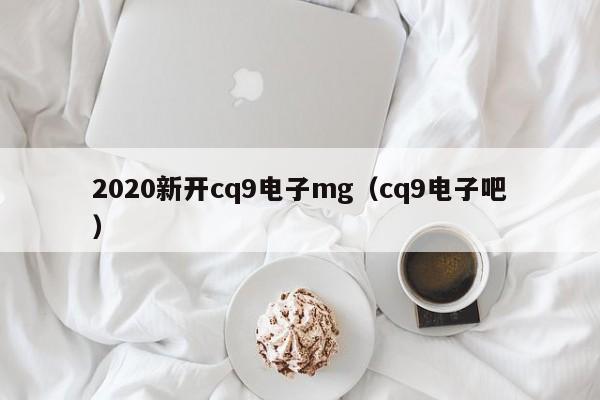 2020新开cq9电子mg（cq9电子吧）