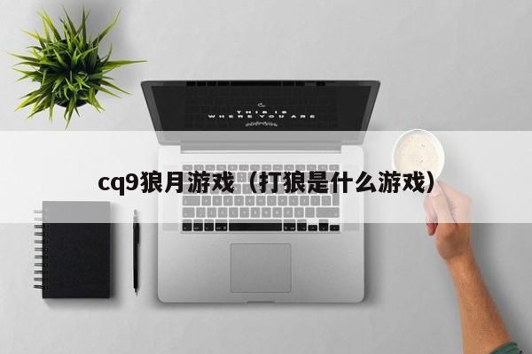 cq9狼月游戏（打狼是什么游戏）