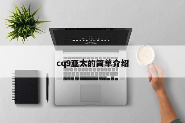 cq9亚太的简单介绍