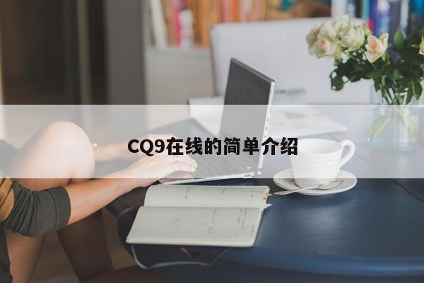 CQ9在线的简单介绍