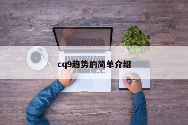 cq9趋势的简单介绍