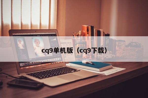 cq9单机版（cq9下载）