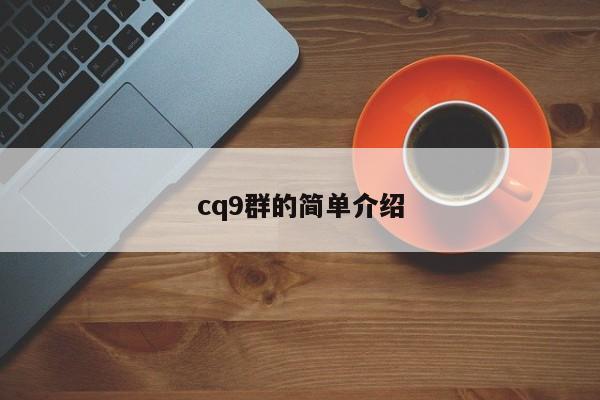 cq9群的简单介绍