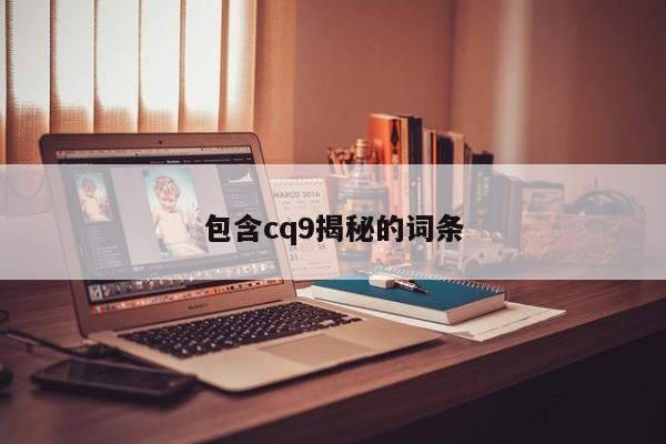 包含cq9揭秘的词条
