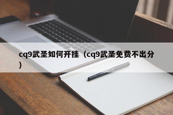 cq9武圣如何开挂（cq9武圣免费不出分）