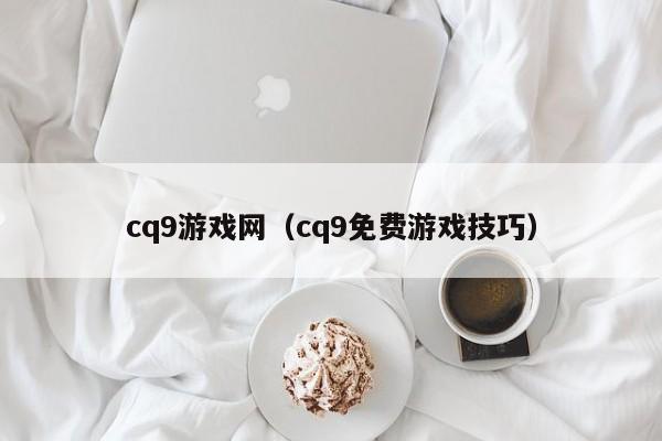 cq9游戏网(cq9免费游戏技巧)